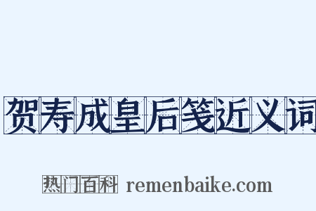 贺寿成皇后笺近义词是什么意思的图片
